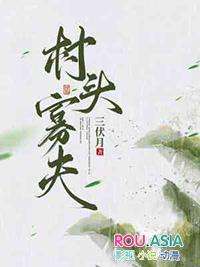 村野寡夫