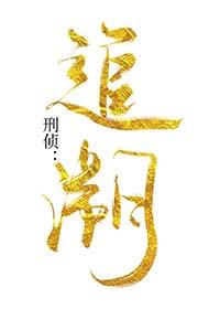 刑侦追溯期