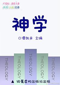神学专业就业前景如何