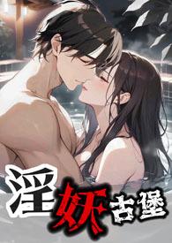 古堡囚禁