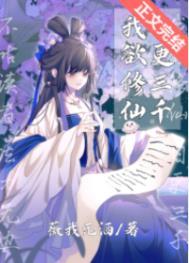 我欲修真无限仙玉