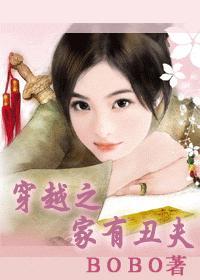 穿越之家有丑夫郎结局