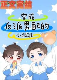 穿书成男配和反派在一起的