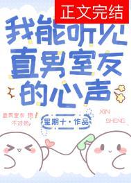 我能听见直男室的心声是双男吗