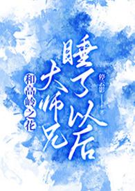 与高岭之花闪婚番外