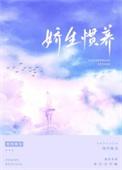 娇生惯养by桑梨梨