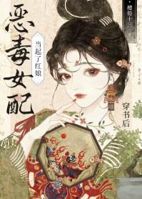 穿书后女配爆红