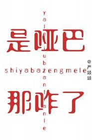 是那个哑巴
