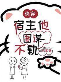 快穿宿主他不走剧情