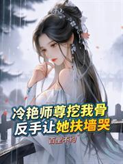 反手让她扶墙哭笔趣阁全部章节