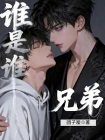 谁是谁兄弟团子嘤全文阅读笔趣阁