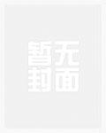 快穿之女配总是被