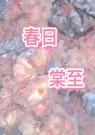 春日宴全文免费阅读简介