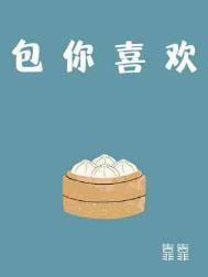 包你喜欢类似
