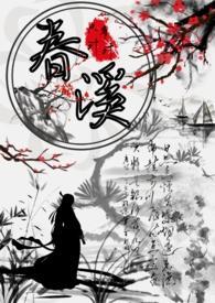 春溪(古言高H